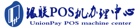 翼城POS机办理服务中心